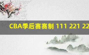 CBA季后赛赛制 111 221 22111